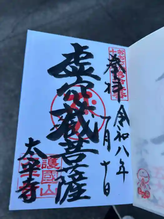 太平寺の御朱印