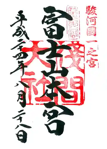 富士山本宮浅間大社の御朱印