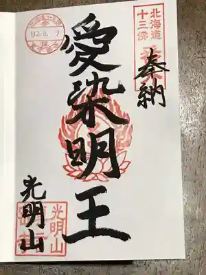真言密寺の御朱印