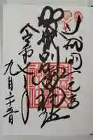 賀茂別雷神社(上賀茂神社)の御朱印