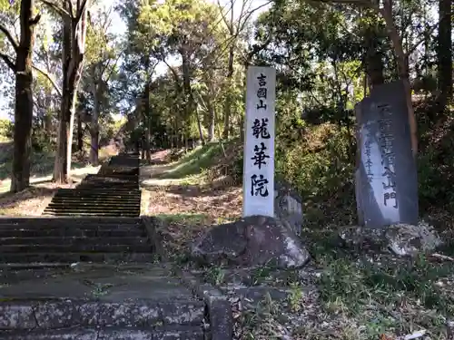 龍華院の建物その他