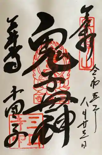 園城寺（三井寺）の御朱印