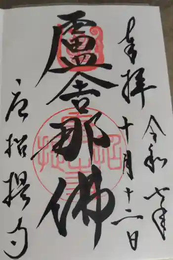 唐招提寺の御朱印 2025年10月