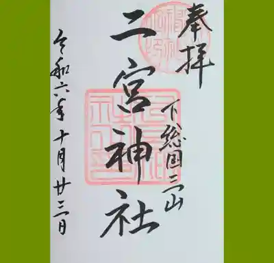 下総国三山 二宮神社の御朱印