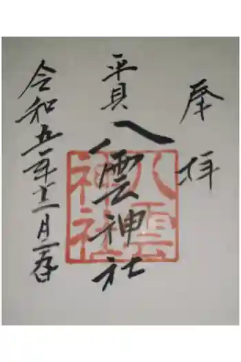 平貝八雲神社の御朱印 2023年12月