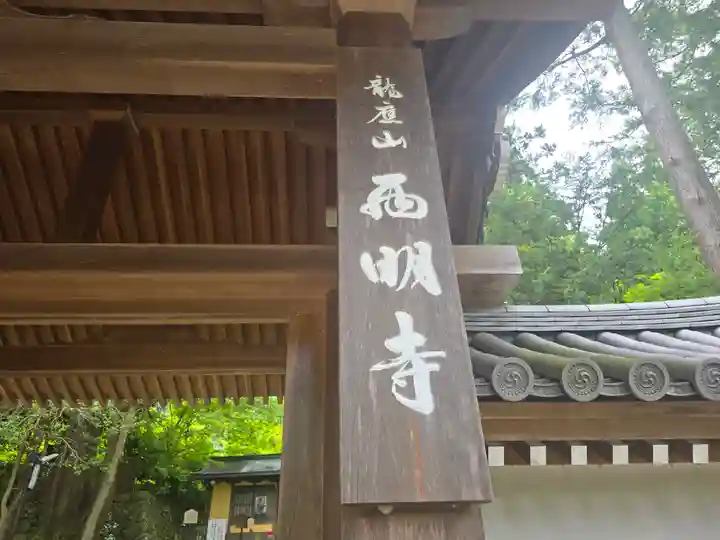 西明寺(滋賀県)