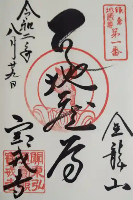 宝戒寺の御朱印