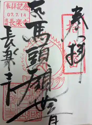 長楽寺の御朱印 2025年07月