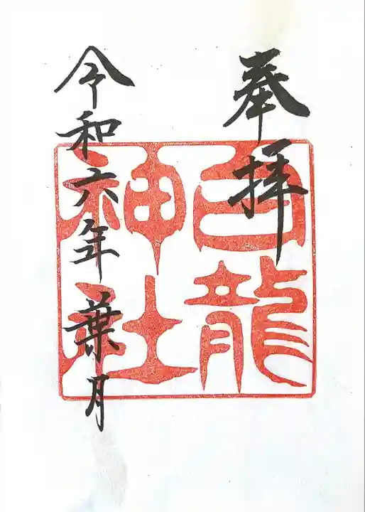 白龍神社(愛知県)