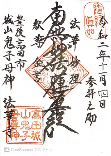 法華寺の御朱印