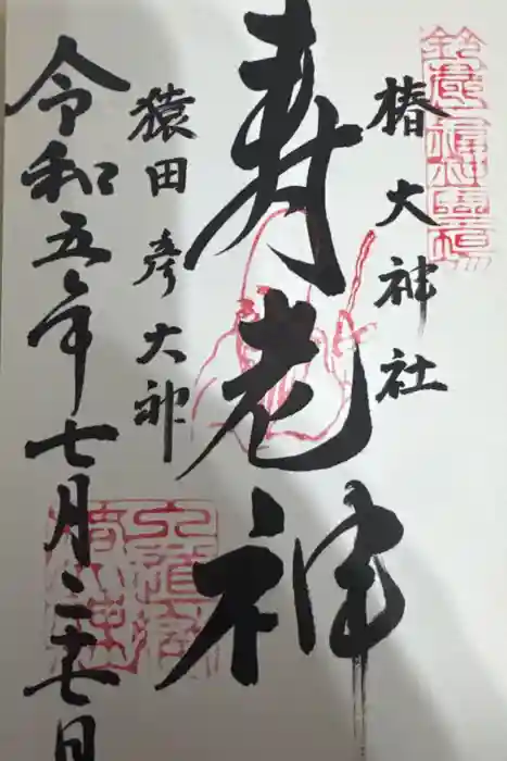 椿大神社の御朱印