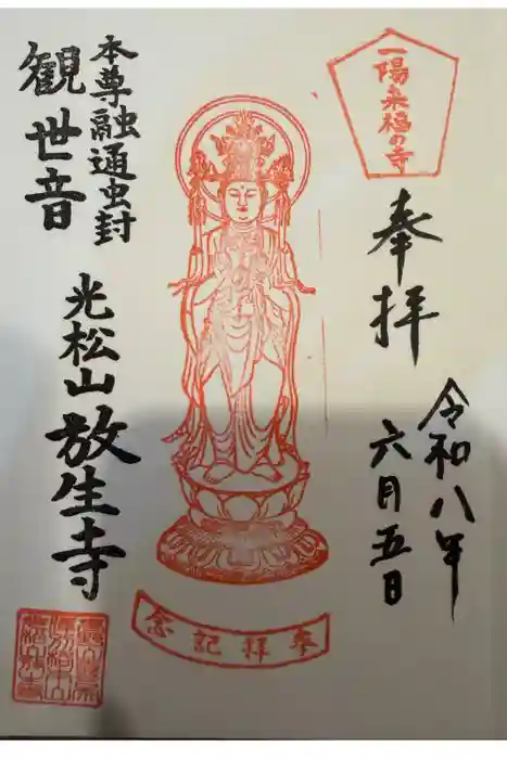 放生寺の御朱印