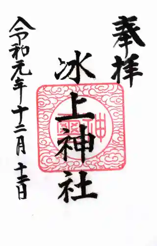 氷上神社の御朱印