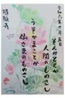 隨願寺の御朱印