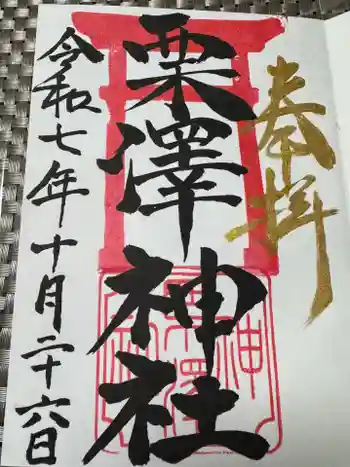 栗沢神社の御朱印 2025年10月