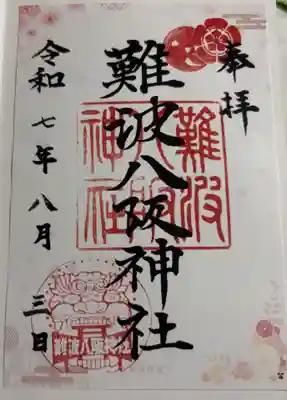 難波八阪神社の御朱印