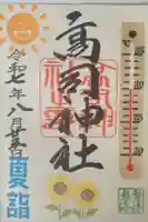 高司講社の御朱印