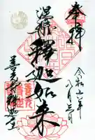 世尊院の御朱印