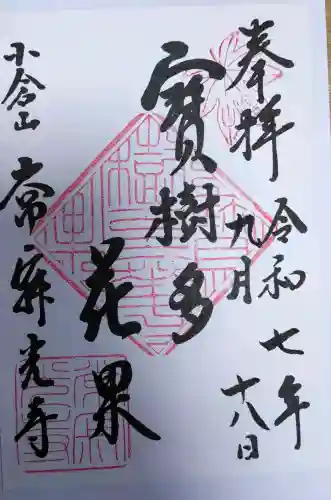 常寂光寺の御朱印