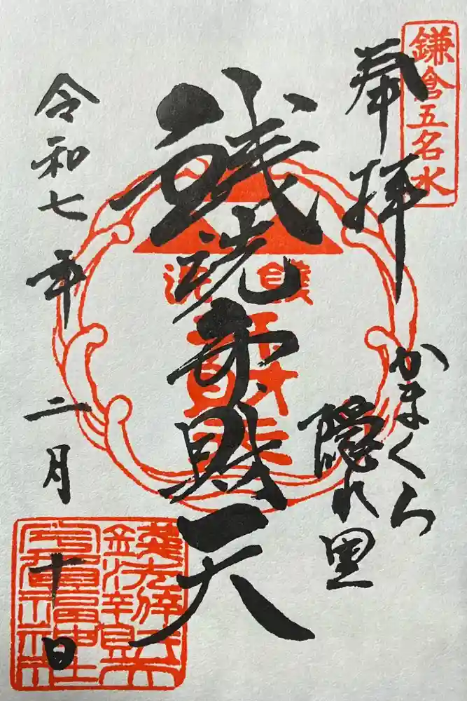 銭洗弁財天宇賀福神社の御朱印