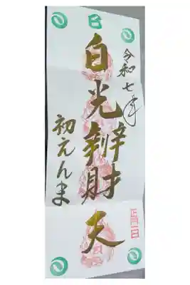2025巳年〜４面使用の直書き金字御朱印