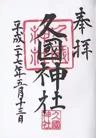 御朱印帳【靖国】