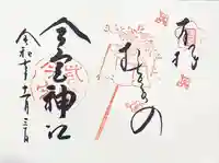今宮神社の御朱印