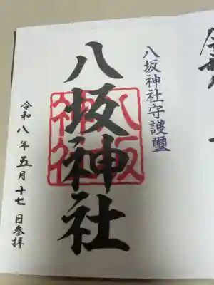 八坂神社の御朱印
