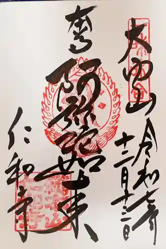 仁和寺の御朱印