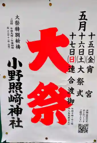 小野照崎神社の{uncategorized: "未分類", other: "その他", undefined: "問題あり", building: "その他建物", grave: "お墓", sacred_gate: "鳥居", guardian: "狛犬", statue: "像", buddha: "仏像", history: "歴史", nature: "自然", garden: "庭園", animal: "動物", pagoda: "塔", temizu: "手水舎", mountain_gate: "山門・神門", sanctuary: "本殿・本堂", subordinate: "末社・摂社", art: "芸術", scenery: "景色", jizo: "地蔵", ema: "絵馬", goshuin: "御朱印", omikuji: "おみくじ", items: "授与品その他", amulet: "お守り", goshuincho: "御朱印帳", eats: "食事", festival: "お祭り", votive_dance: "神楽", shichigosan: "七五三参", wedding: "結婚式", experience: "体験その他", initially: "初詣", around: "周辺", anti_infection: "感染症対策"}