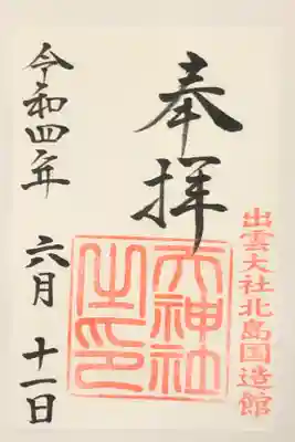 天神社の御朱印です。