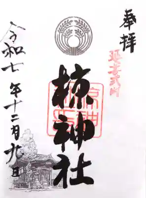 中蒔田椋神社の御朱印