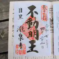 瀧泉寺(目黒不動尊)の御朱印