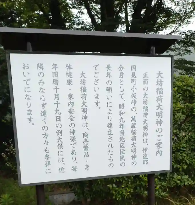 大坊稲荷大明神(福島県)