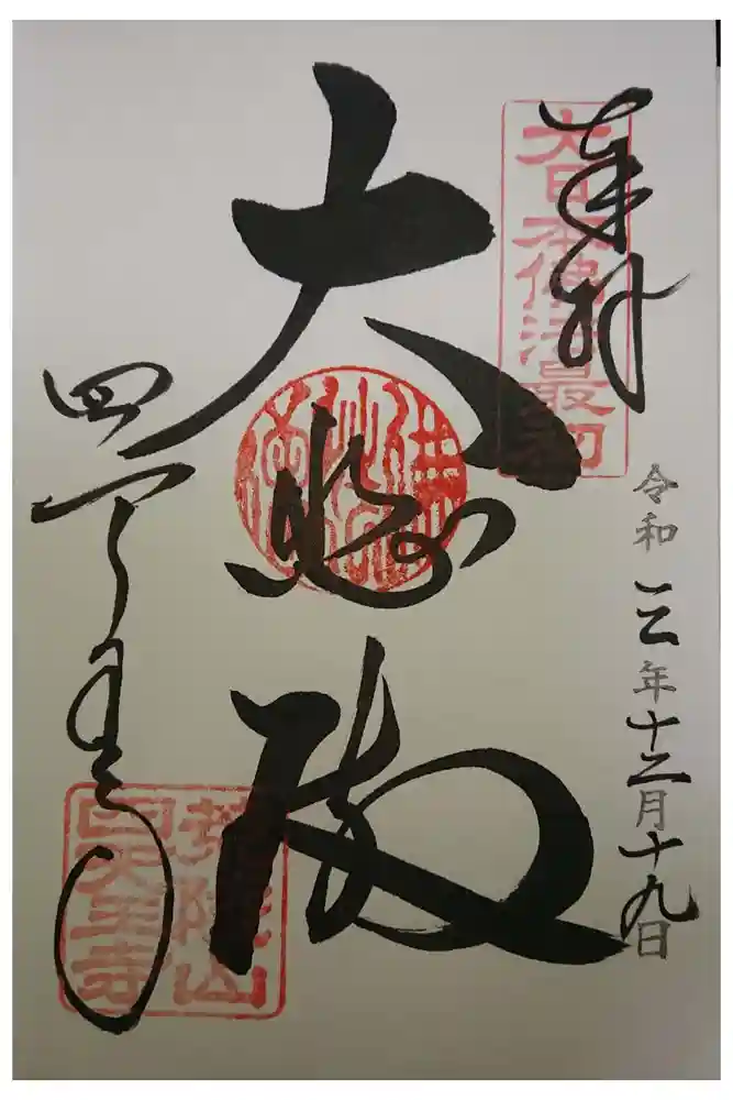 四天王寺の御朱印