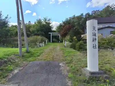 更進神社の鳥居