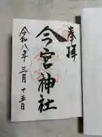今宮神社の御朱印