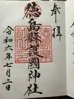 徳島県護國神社の御朱印