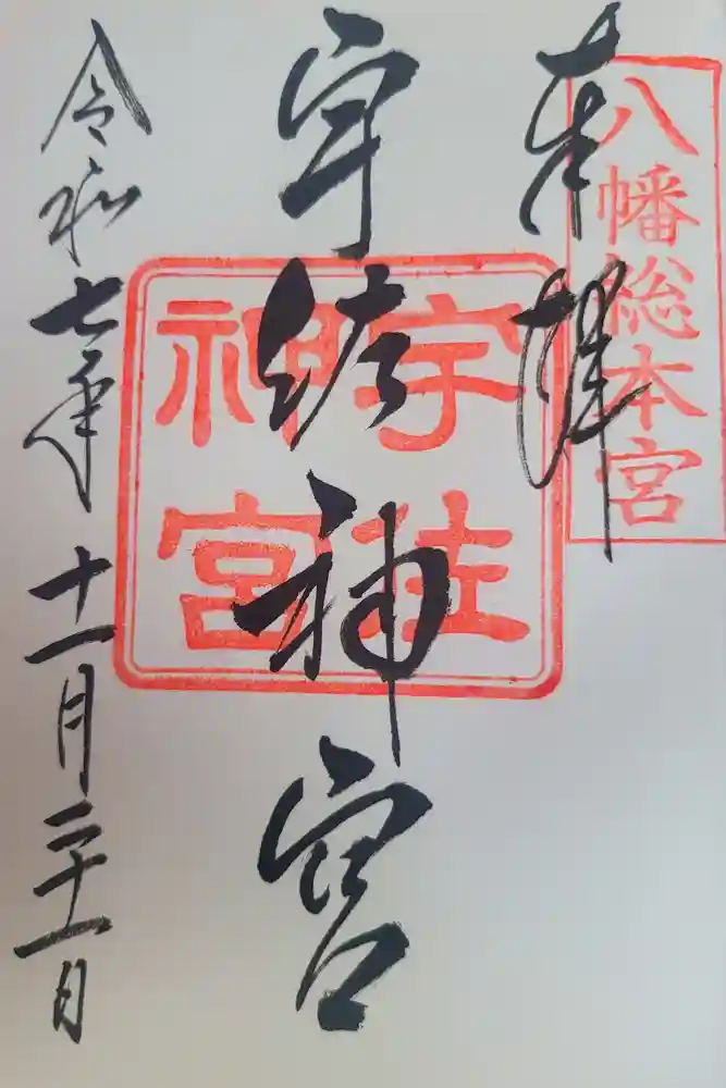宇佐神宮の御朱印