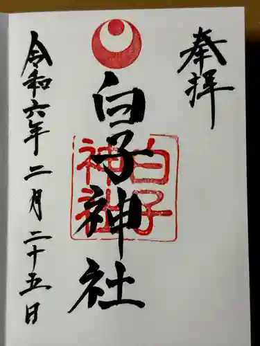 白子神社(千葉県)