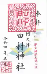 阿久津「田村神社」（郡山市阿久津町）旧社名：伊豆箱根三嶋三社の御朱印