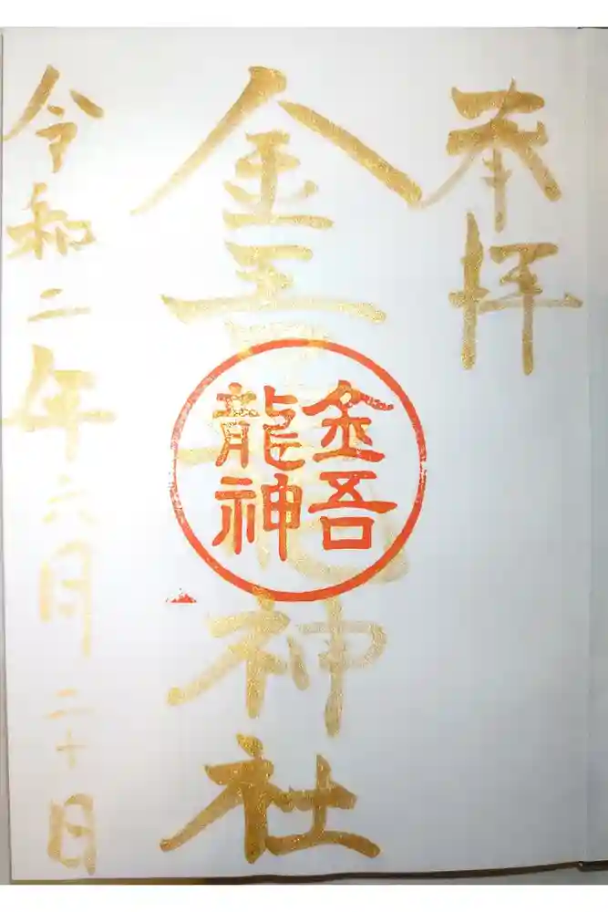 金吾龍神社 東京本宮の御朱印