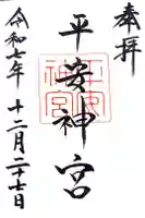 平安神宮の御朱印