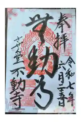 させん堂不動寺の御朱印