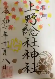 上野総社神社の御朱印