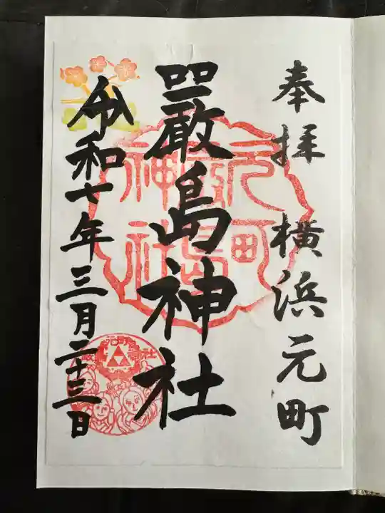 元町厳島神社(神奈川県)