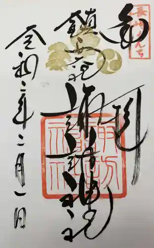 鎮西大社諏訪神社の御朱印