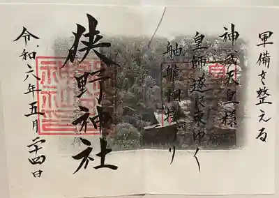 狭野神社の御朱印