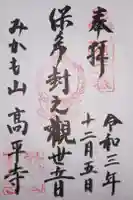 高平寺の御朱印