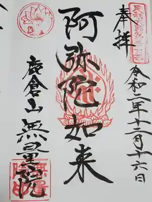 無量院（蓮華寺）の御朱印